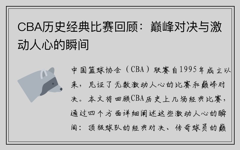 CBA历史经典比赛回顾：巅峰对决与激动人心的瞬间
