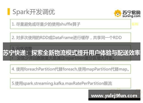 苏宁快递：探索全新物流模式提升用户体验与配送效率