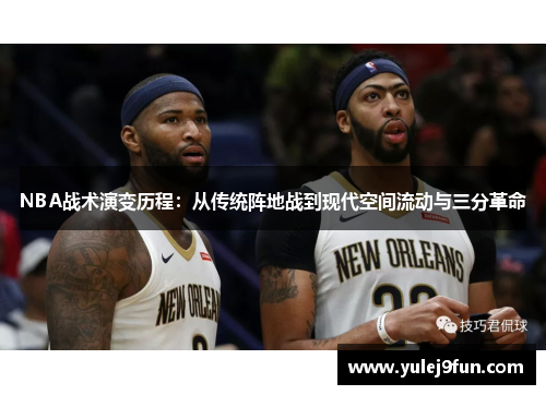 NBA战术演变历程：从传统阵地战到现代空间流动与三分革命