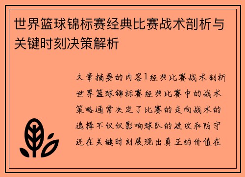 世界篮球锦标赛经典比赛战术剖析与关键时刻决策解析