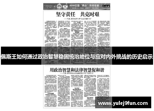 佩斯王如何通过政治智慧稳固统治地位与应对内外挑战的历史启示