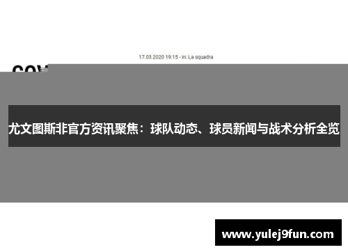 尤文图斯非官方资讯聚焦：球队动态、球员新闻与战术分析全览