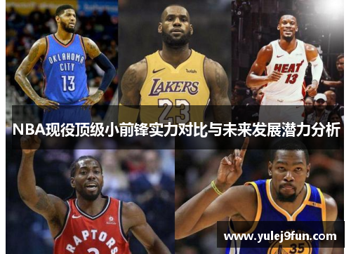 NBA现役顶级小前锋实力对比与未来发展潜力分析