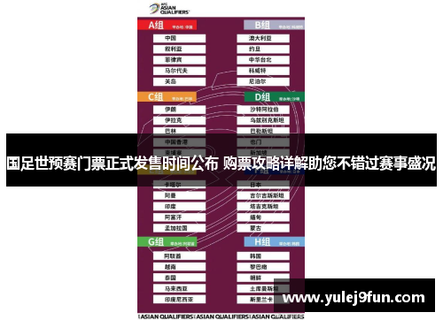 国足世预赛门票正式发售时间公布 购票攻略详解助您不错过赛事盛况