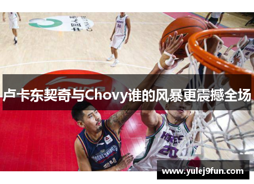卢卡东契奇与Chovy谁的风暴更震撼全场