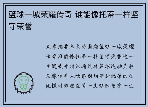篮球一城荣耀传奇 谁能像托蒂一样坚守荣誉