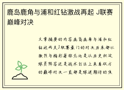 鹿岛鹿角与浦和红钻激战再起 J联赛巅峰对决