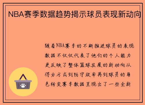 NBA赛季数据趋势揭示球员表现新动向