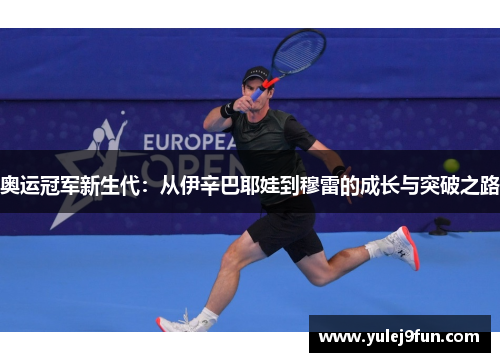 奥运冠军新生代：从伊辛巴耶娃到穆雷的成长与突破之路