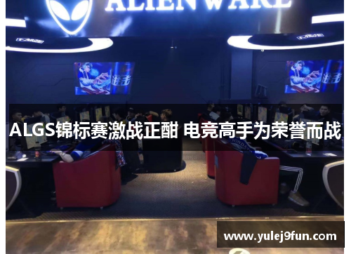 ALGS锦标赛激战正酣 电竞高手为荣誉而战
