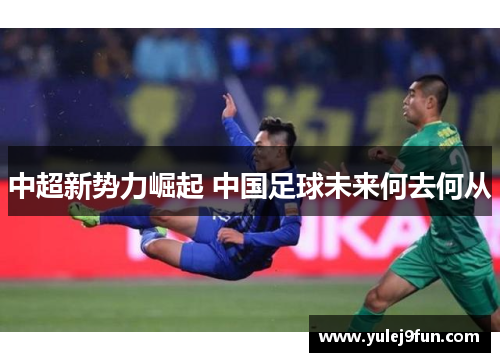 中超新势力崛起 中国足球未来何去何从