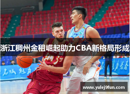浙江稠州金租崛起助力CBA新格局形成