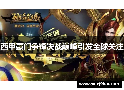 西甲豪门争锋决战巅峰引发全球关注