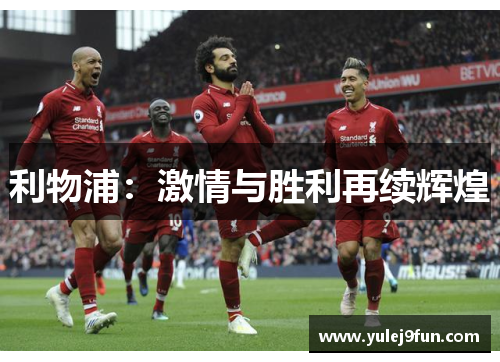 利物浦：激情与胜利再续辉煌