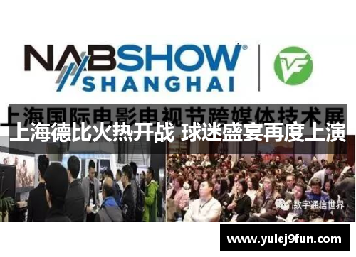 上海德比火热开战 球迷盛宴再度上演