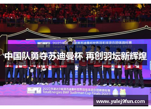 中国队勇夺苏迪曼杯 再创羽坛新辉煌