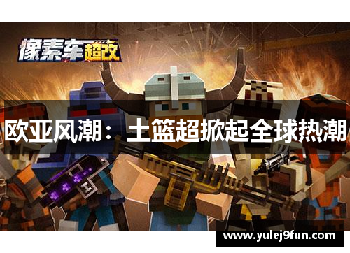 欧亚风潮：土篮超掀起全球热潮