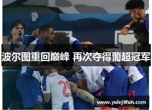 波尔图重回巅峰 再次夺得葡超冠军
