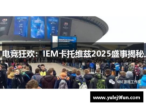 电竞狂欢：IEM卡托维兹2025盛事揭秘
