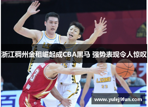 浙江稠州金租崛起成CBA黑马 强势表现令人惊叹