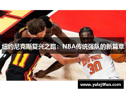 纽约尼克斯复兴之路：NBA传统强队的新篇章