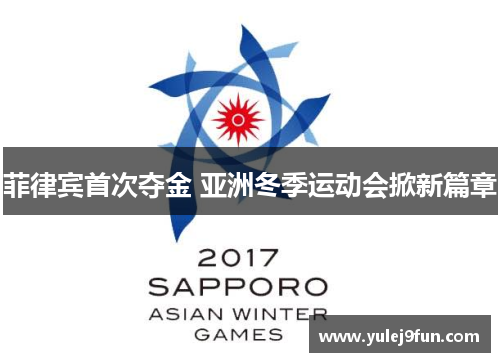 菲律宾首次夺金 亚洲冬季运动会掀新篇章
