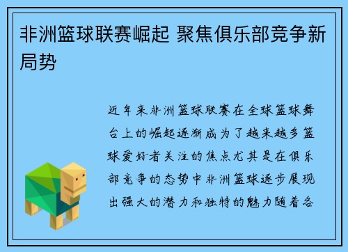 非洲篮球联赛崛起 聚焦俱乐部竞争新局势