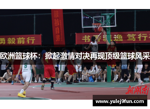 欧洲篮球杯：掀起激情对决再现顶级篮球风采