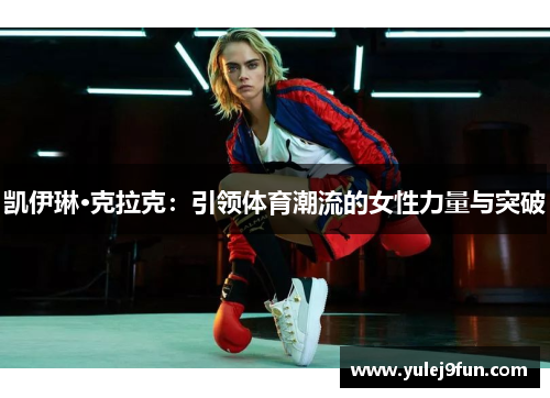 凯伊琳·克拉克：引领体育潮流的女性力量与突破