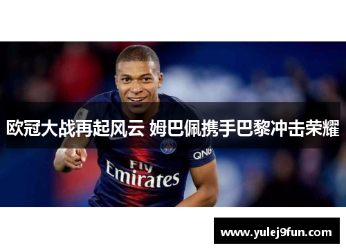 欧冠大战再起风云 姆巴佩携手巴黎冲击荣耀