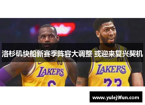 洛杉矶快船新赛季阵容大调整 或迎来复兴契机