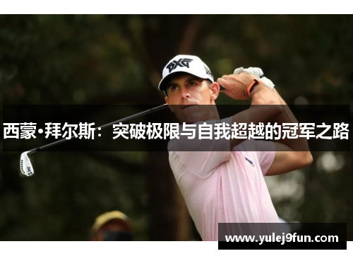 西蒙·拜尔斯：突破极限与自我超越的冠军之路