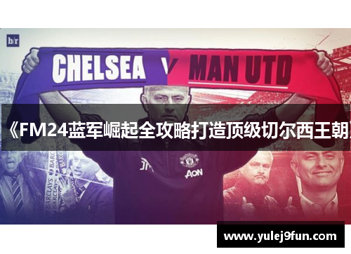 《FM24蓝军崛起全攻略打造顶级切尔西王朝》