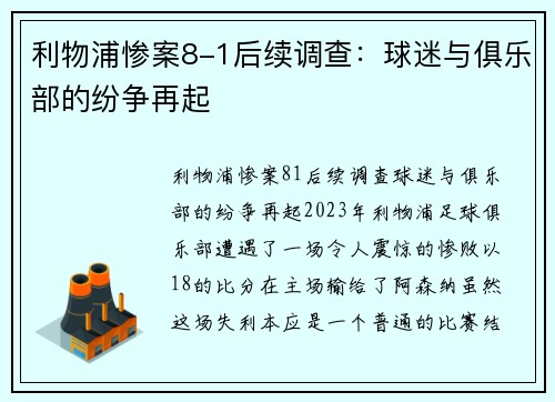利物浦惨案8-1后续调查：球迷与俱乐部的纷争再起