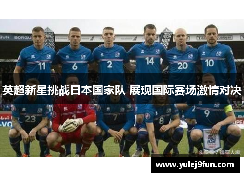 英超新星挑战日本国家队 展现国际赛场激情对决