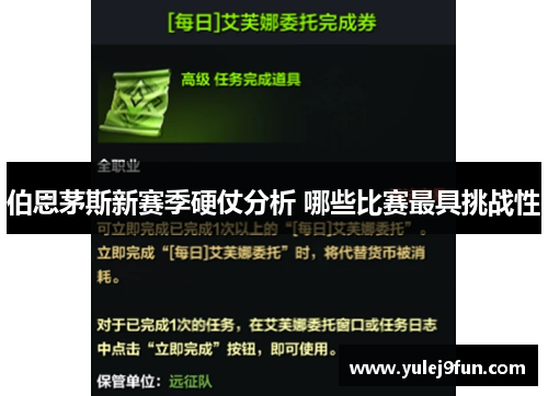 伯恩茅斯新赛季硬仗分析 哪些比赛最具挑战性