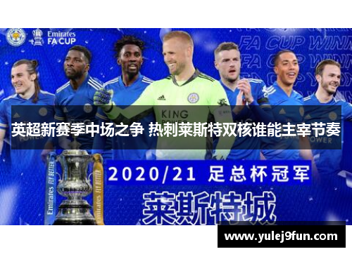 英超新赛季中场之争 热刺莱斯特双核谁能主宰节奏