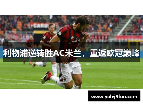 利物浦逆转胜AC米兰，重返欧冠巅峰