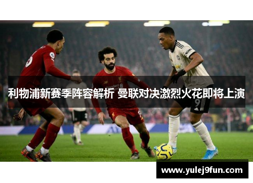 利物浦新赛季阵容解析 曼联对决激烈火花即将上演