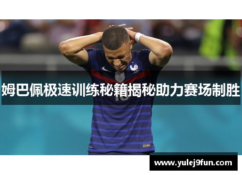 姆巴佩极速训练秘籍揭秘助力赛场制胜