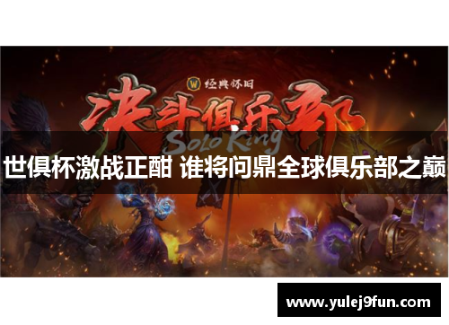世俱杯激战正酣 谁将问鼎全球俱乐部之巅