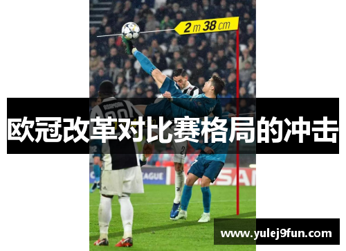 欧冠改革对比赛格局的冲击