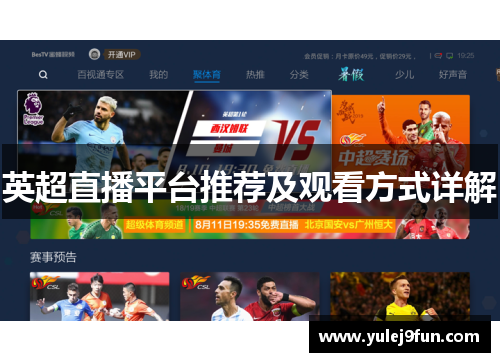 英超直播平台推荐及观看方式详解