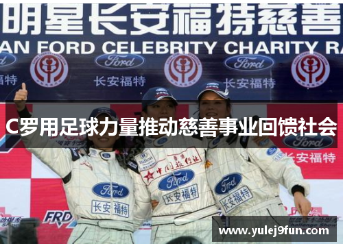 C罗用足球力量推动慈善事业回馈社会