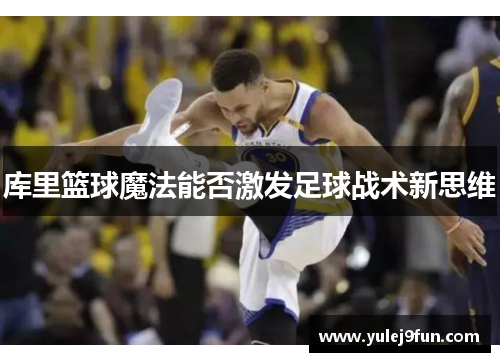 库里篮球魔法能否激发足球战术新思维
