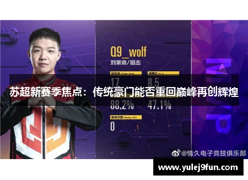 苏超新赛季焦点：传统豪门能否重回巅峰再创辉煌