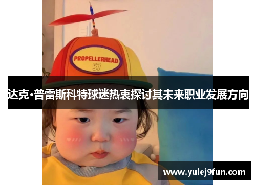 达克·普雷斯科特球迷热衷探讨其未来职业发展方向