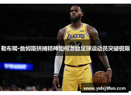 勒布朗·詹姆斯拼搏精神如何激励足球运动员突破极限