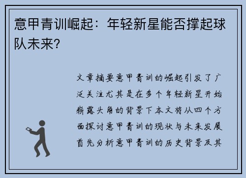 意甲青训崛起：年轻新星能否撑起球队未来？