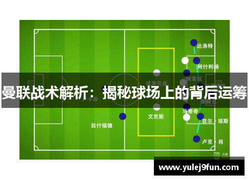曼联战术解析：揭秘球场上的背后运筹